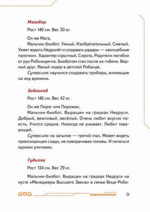 Страница с описаниями биоботов Магобора, Задогляда и Гудиллы.