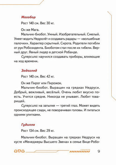 Страница с описаниями биоботов Магобора, Задогляда и Гудиллы.