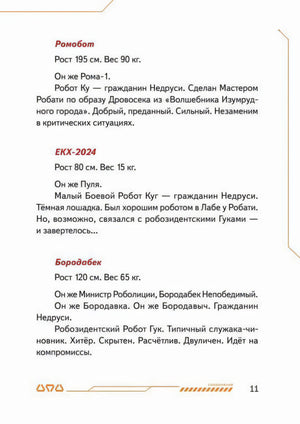 Страница с описаниями Ромобота, ЕКК-2024 и Бородабека.