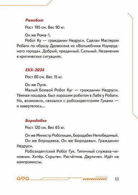 Страница с описаниями Ромобота, ЕКК-2024 и Бородабека.
