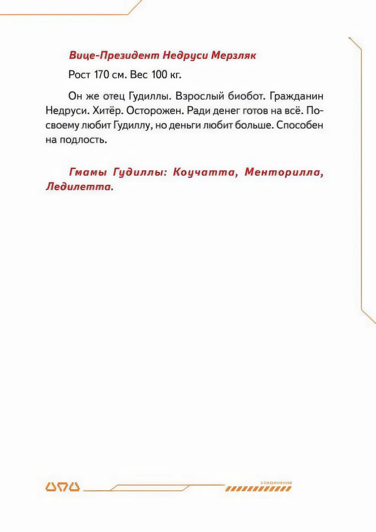 Страница с описанием Вице-Президента Недруси Мерзляка и упоминанием мам Гудиллы.