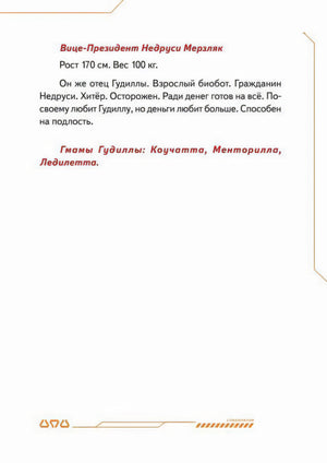 Страница с описанием Вице-Президента Недруси Мерзляка и упоминанием мам Гудиллы.
