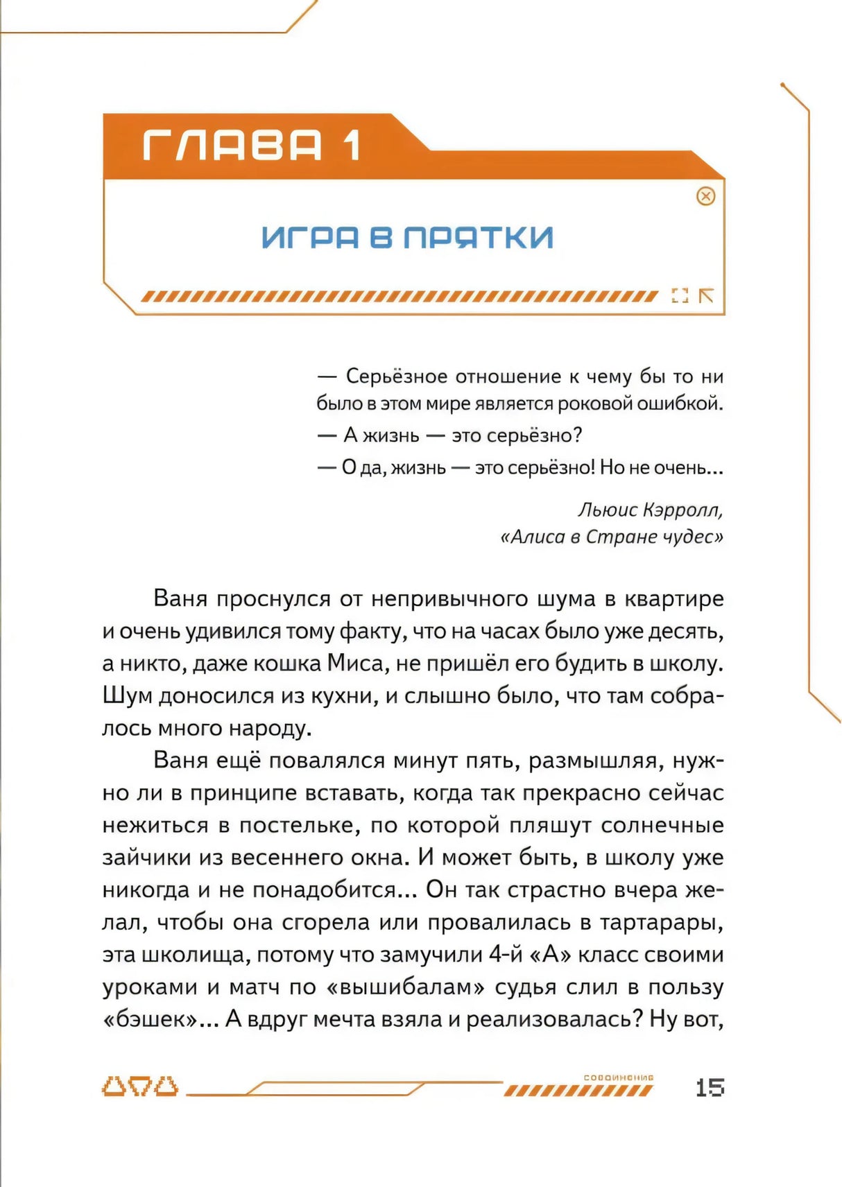 Начало главы 1 «Игра в прятки» с текстом истории.