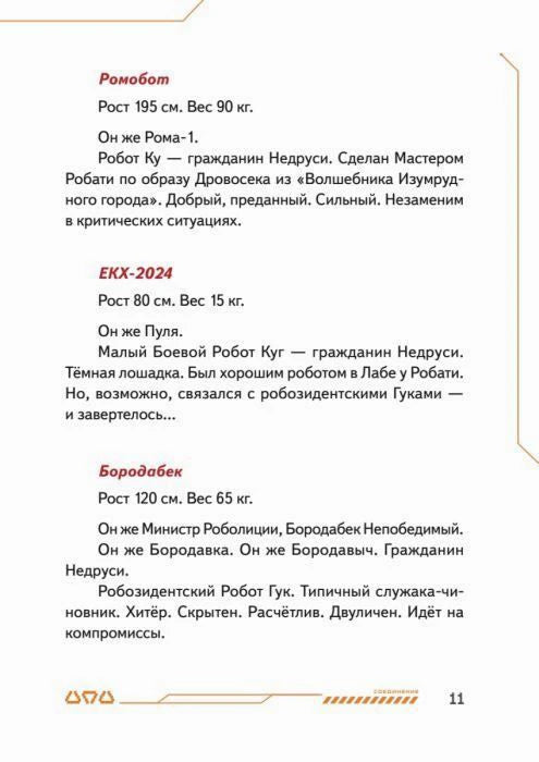 Страница с описаниями Ромобота, ЕКК-2024 и Бородабека.