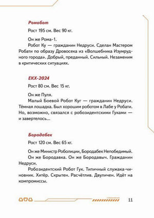 Страница с описаниями Ромобота, ЕКК-2024 и Бородабека.
