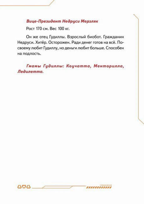 Страница с описанием Вице-Президента Недруси Мерзляка и упоминанием мам Гудиллы.