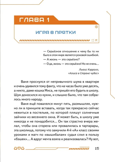 Начало главы 1 «Игра в прятки» с текстом истории.