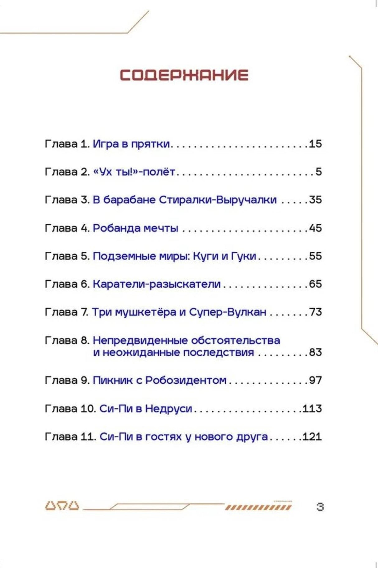 Первая страница содержания с главами 1–11 книги «Си-Пи».