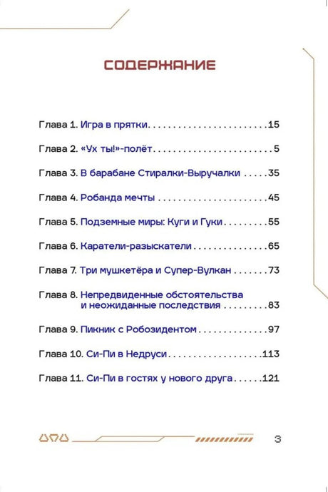 Первая страница содержания с главами 1–11 книги «Си-Пи».