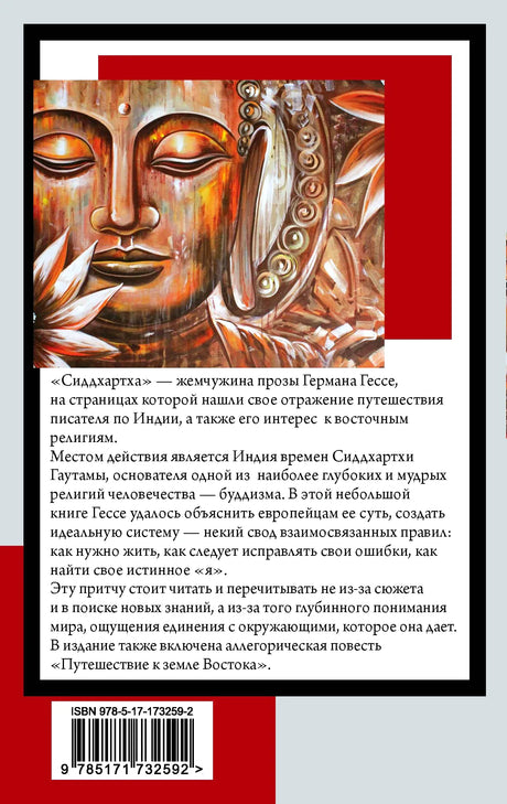Задняя обложка с аннотацией, фрагментом изображения Будды и штрихкодом