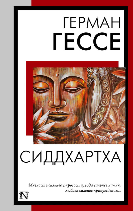 Лицевая обложка: Герман Гессе «Сиддхартха» с изображением Будды