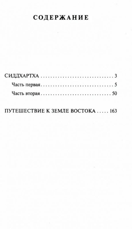 Страница содержания с произведениями «Сиддхартха» и «Путешествие к земле Востока»