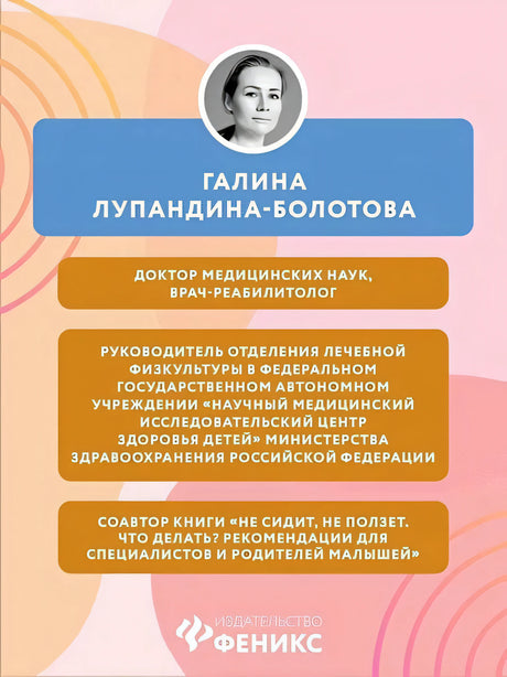 Сидеть, ползать, ходить. Как помочь ребенку сделать первый шаг? Эволюция движения от 0 до года 978-5-222-41968-7 - 5