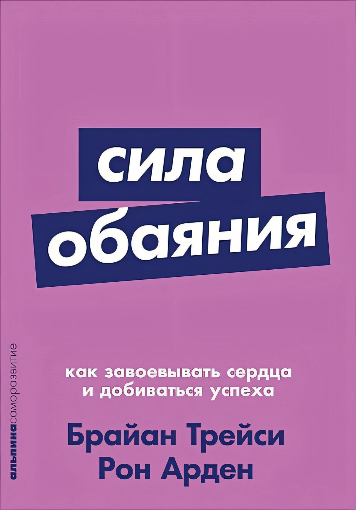 Обложка Сила обаяния: Как завоевывать сердца и добиваться успеха (Покет серия) 978-5-9614-1180-5