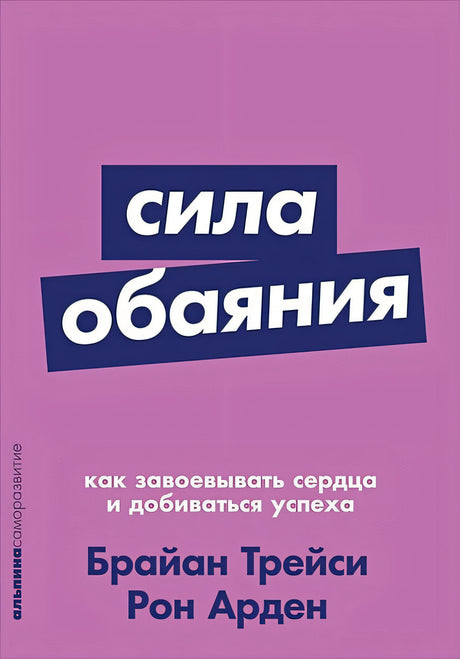 Обложка Сила обаяния: Как завоевывать сердца и добиваться успеха (Покет серия) 978-5-9614-1180-5
