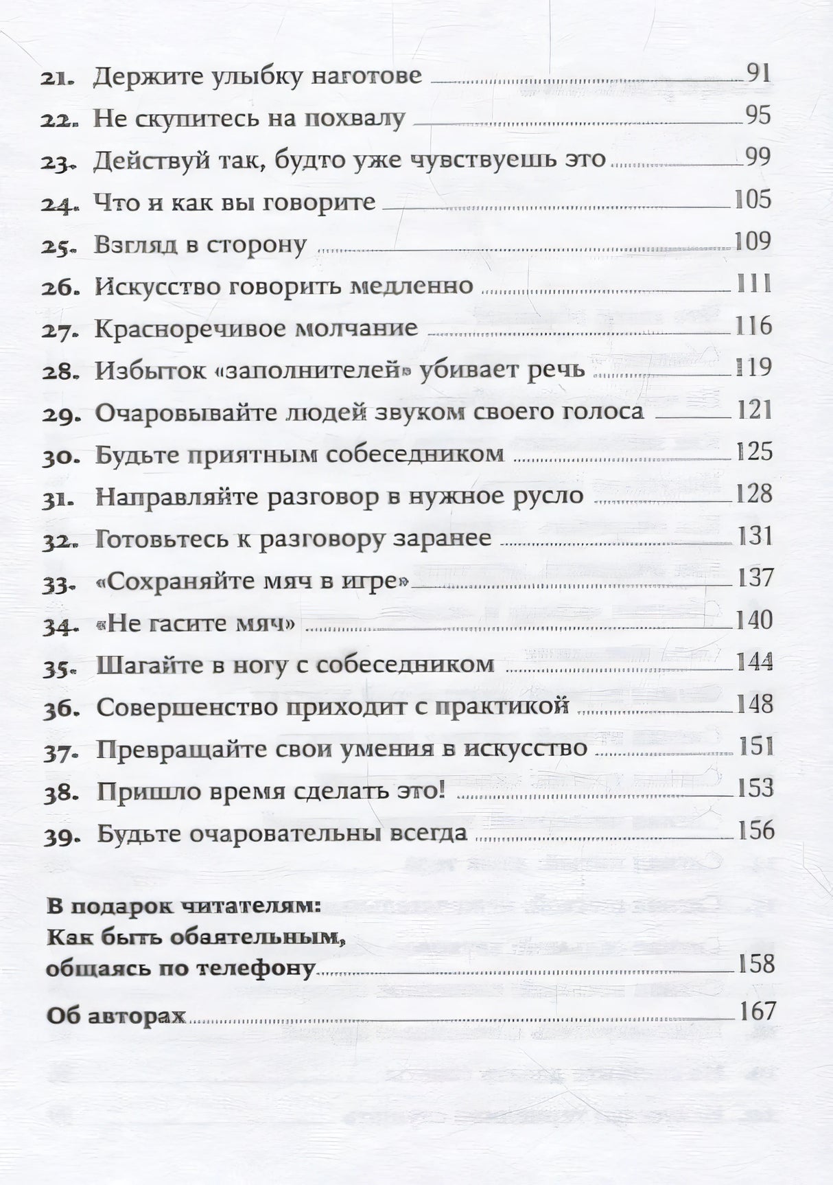 Сила обаяния: Как завоевывать сердца и добиваться успеха (Покет серия) 978-5-9614-1180-5 - 1
