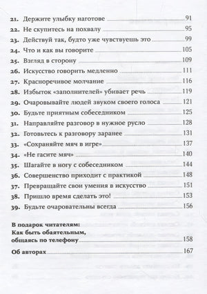Сила обаяния: Как завоевывать сердца и добиваться успеха (Покет серия) 978-5-9614-1180-5 - 1