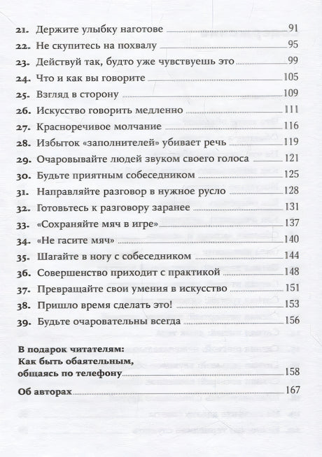 Сила обаяния: Как завоевывать сердца и добиваться успеха (Покет серия) 978-5-9614-1180-5 - 1