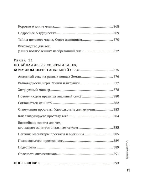Сила оргазма. Большая книга о суперспособностях, которые может открыть в себе каждый null - 11