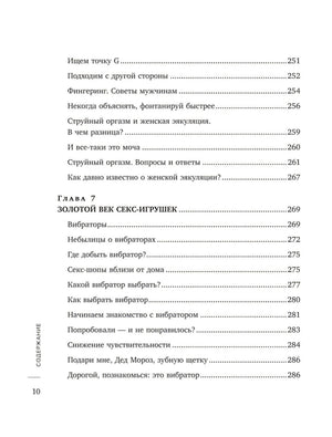 Сила оргазма. Большая книга о суперспособностях, которые может открыть в себе каждый null - 8
