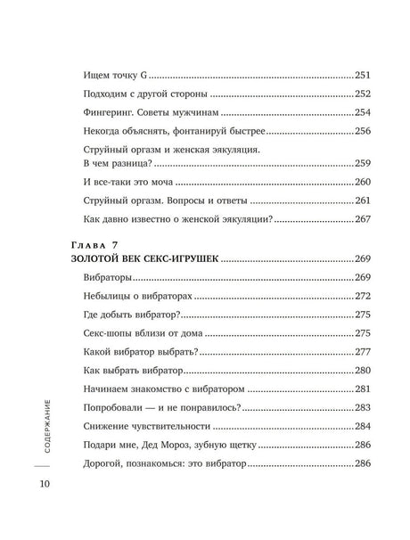 Сила оргазма. Большая книга о суперспособностях, которые может открыть в себе каждый null - 8
