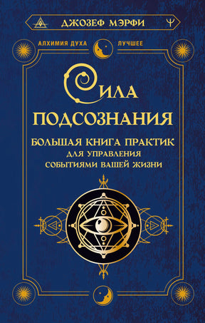 Обложка книги Джозефа Мэрфи «Сила подсознания» в синем и золотом оформлении