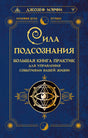 Обложка книги Джозефа Мэрфи «Сила подсознания» в синем и золотом оформлении