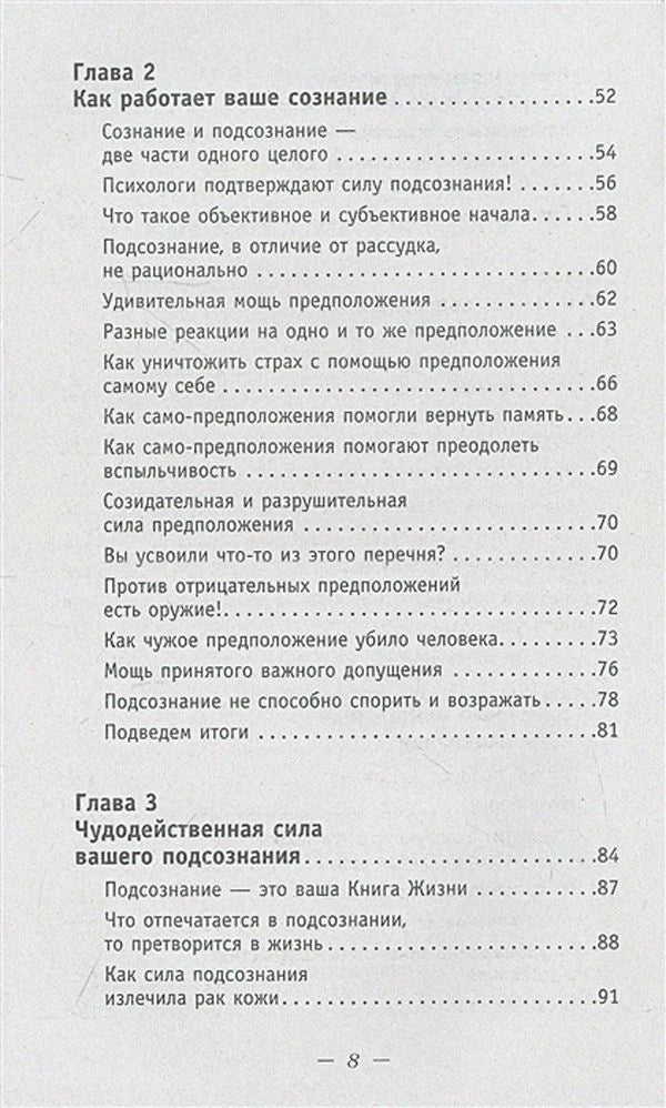 Оглавление: главы 2 и 3 о работе и силе подсознания