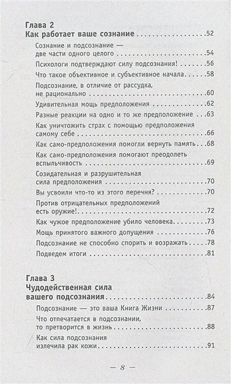 Оглавление: главы 2 и 3 о работе и силе подсознания