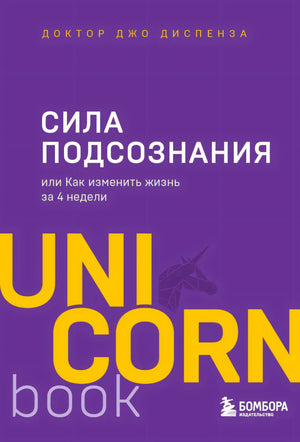 Сила подсознания. Джо Диспенза. UnicornBook