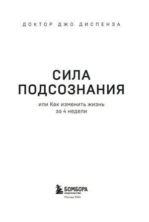 Титульный лист: Сила подсознания, Бомбора, Москва 2024