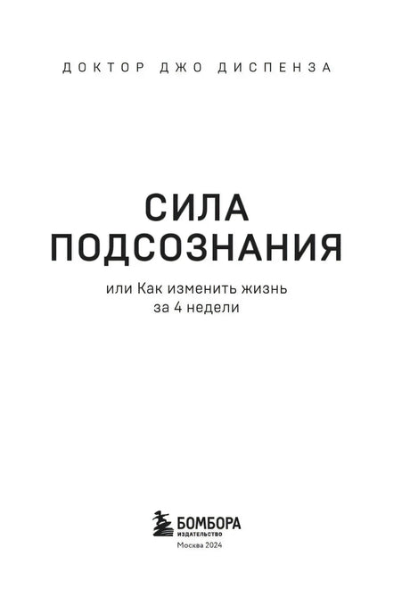 Титульный лист: Сила подсознания, Бомбора, Москва 2024
