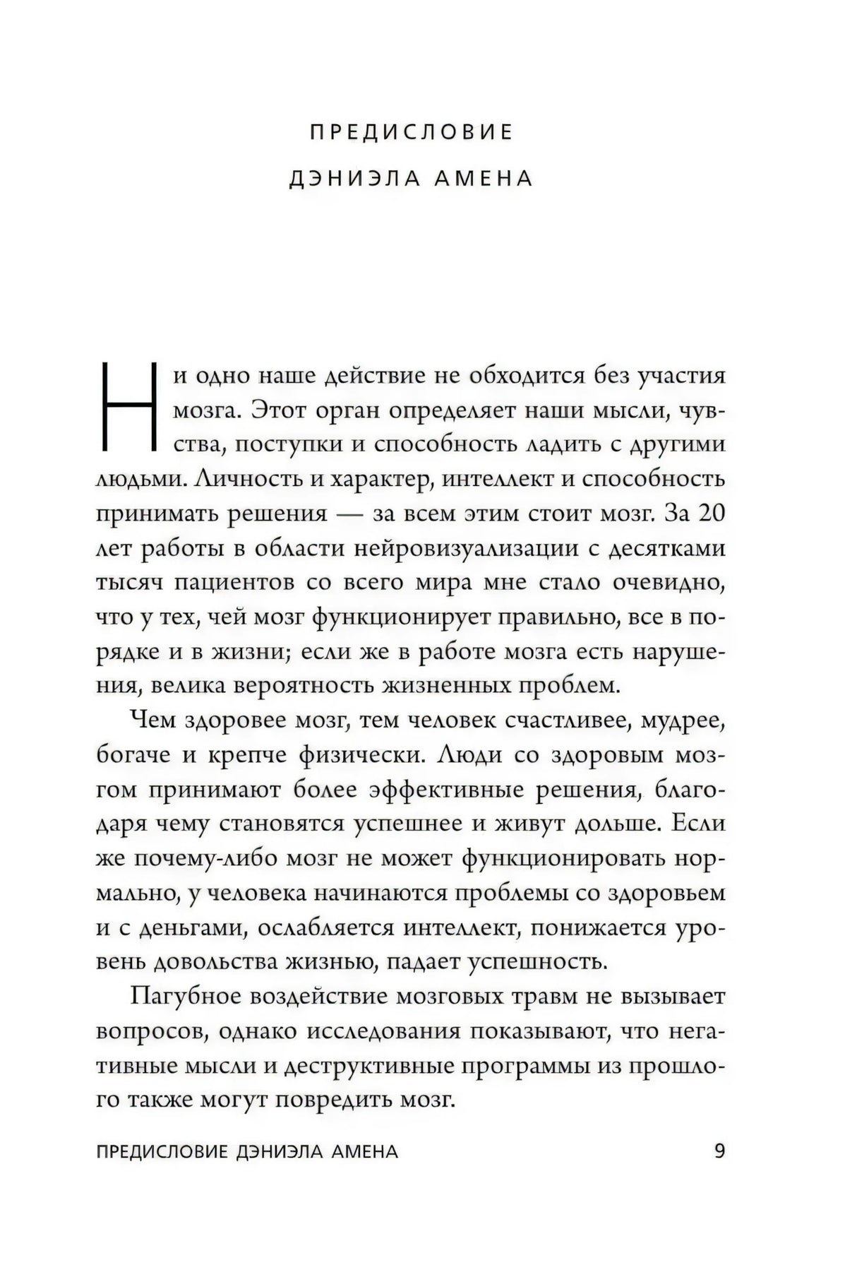 Начало предисловия Дэниэла Амена