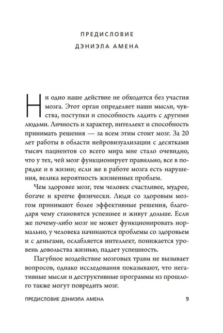 Начало предисловия Дэниэла Амена