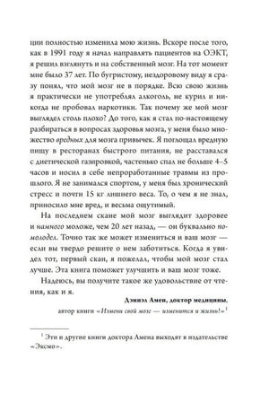 Страница из предисловия Дэниэла Амена о здоровье мозга