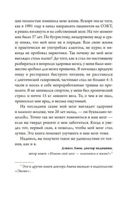 Страница из предисловия Дэниэла Амена о здоровье мозга