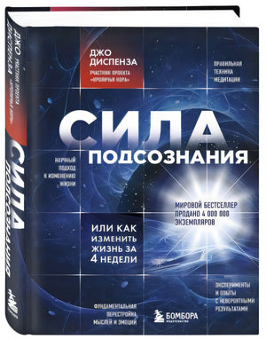 Сила подсознания, или Как изменить жизнь за 4 недели 978-5-699-65045-3 - 8