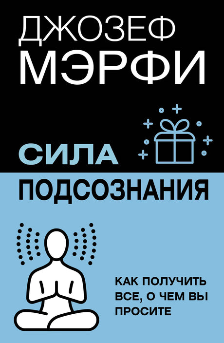 Обложка книги Джозефа Мэрфи «Сила подсознания. Как получить все, о чем вы просите»