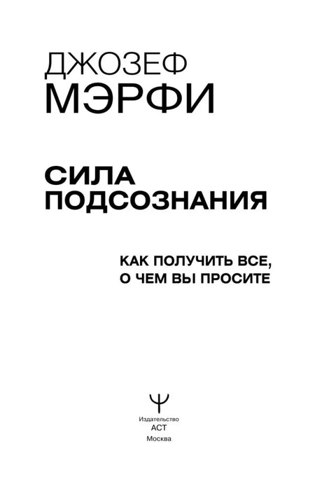 Титульный лист книги Джозефа Мэрфи «Сила подсознания»