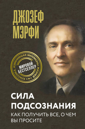 Обложка книги Джозефа Мэрфи «Сила подсознания. Как получить все, о чем вы просите»