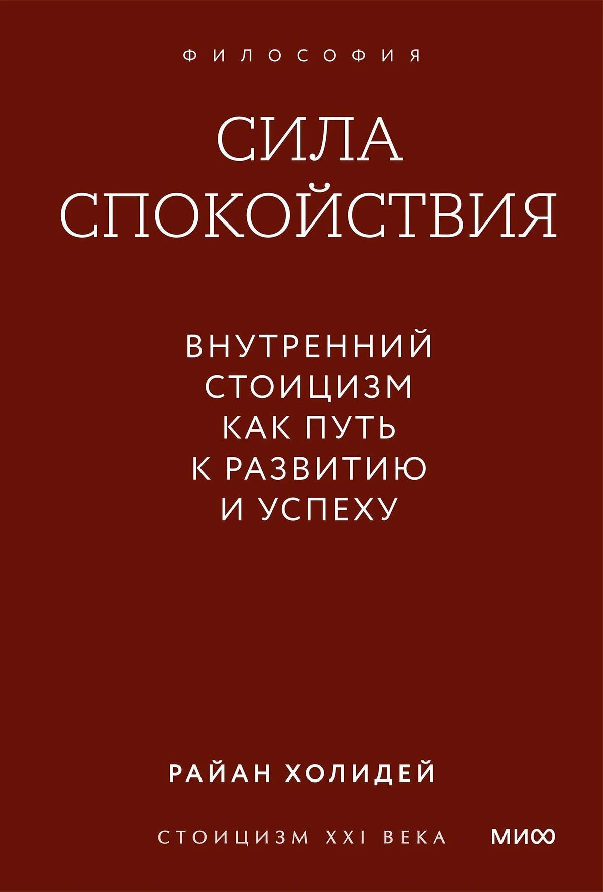 Обложка книги «Сила спокойствия» Райана Холидея, коричневый фон с белым текстом