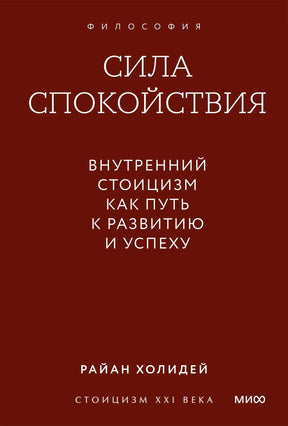 Обложка книги «Сила спокойствия» Райана Холидея, коричневый фон с белым текстом