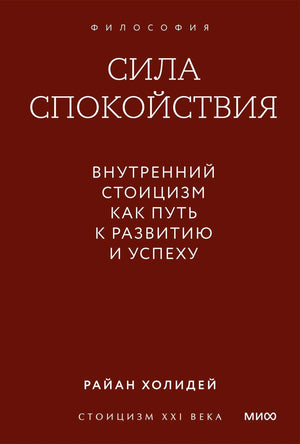 Обложка книги «Сила спокойствия» Райана Холидея, коричневый фон с белым текстом
