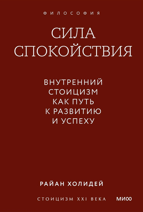 Обложка книги «Сила спокойствия» Райана Холидея, коричневый фон с белым текстом