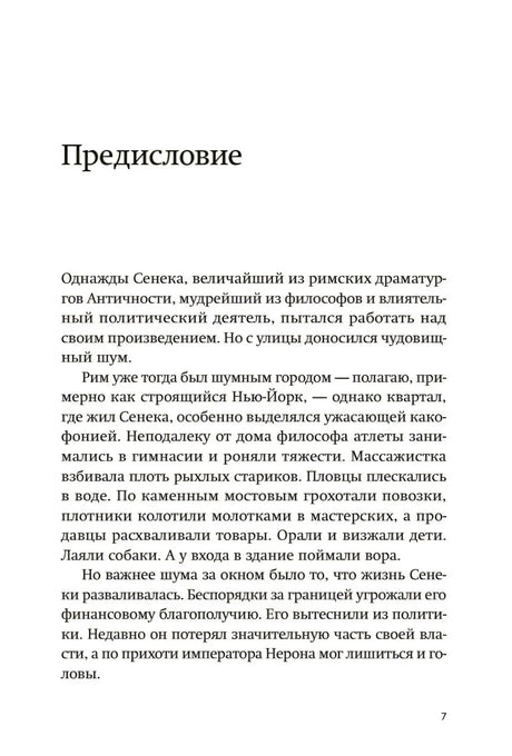 Страница «Предисловие» с началом текста о Сенеке