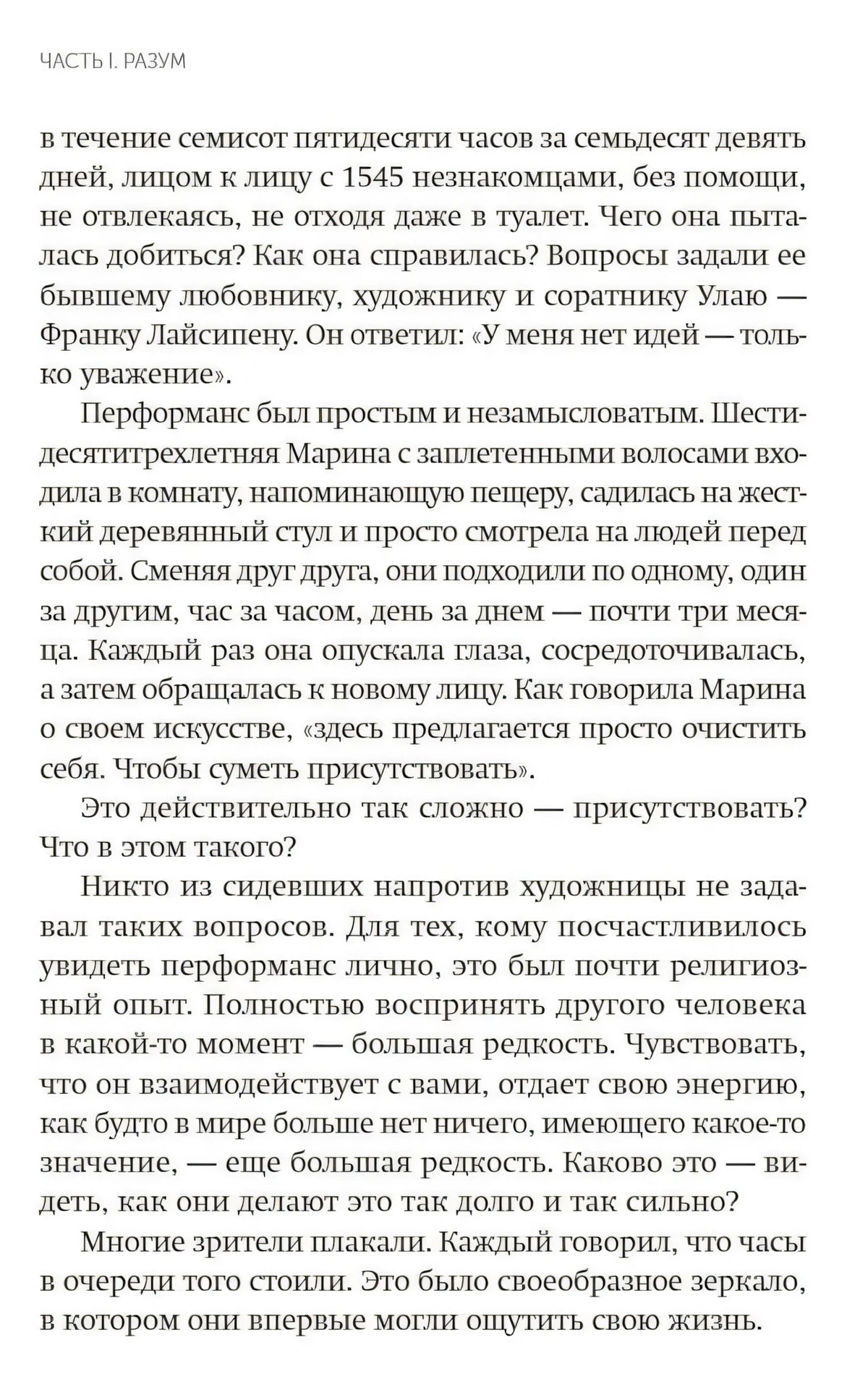 Текстовая страница части «Разум» о перформансе Марины Абрамович