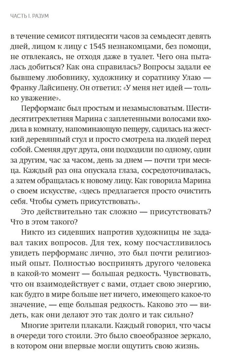 Текстовая страница части «Разум» о перформансе Марины Абрамович