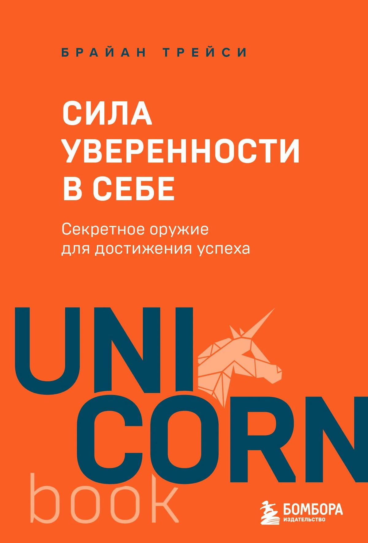 Оранжевая обложка книги Брайана Трейси «Сила уверенности в себе»