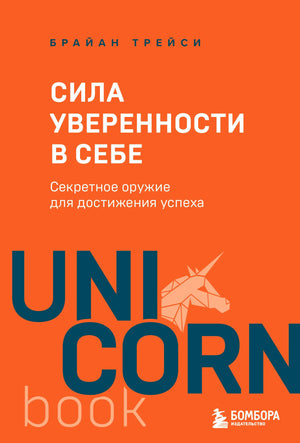 Оранжевая обложка книги Брайана Трейси «Сила уверенности в себе»