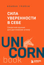 Оранжевая обложка книги Брайана Трейси «Сила уверенности в себе»